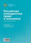Научный журнал по экономике и бизнесу,праву, 'Российское конкурентное право и экономика'