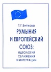 Научный журнал по политологическим наукам, 'Румыния и Европейский союз: идеология сближения и интеграции'