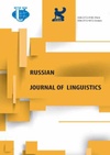 Научный журнал по языкознанию и литературоведению, 'Russian Journal of Linguistics'