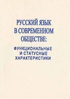 Научный журнал по языкознанию и литературоведению, 'Русский язык в современном обществе: Функциональные и статусные характеристики'