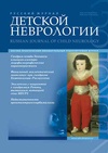 Научный журнал по клинической медицине, 'Русский журнал детской неврологии'