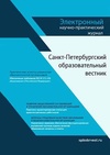 Научный журнал по наукам об образовании, 'Санкт-Петербургский образовательный вестник'