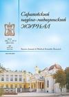 Научный журнал по медицинским наукам и общественному здравоохранению, 'Саратовский научно-медицинский журнал'