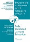 Научный журнал по психологическим наукам,наукам об образовании, 'Сборник материалов Ежегодной международной научно-практической конференции «Воспитание и обучение детей младшего возраста»'