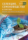 Научный журнал по сельскому хозяйству, лесному хозяйству, рыбному хозяйству, 'Селекция, семеноводство и генетика'