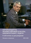 Научный журнал по искусствоведению, 'Сергей Бондарчук. Феномен мировой культуры, кинематографист, педагог. К 100-летию со дня рождения'