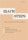 Научный журнал по психологическим наукам,социологическим наукам,языкознанию и литературоведению,искусствоведению,прочим гуманитарным наукам, 'Шаги/Steps'