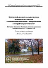 Научный журнал по биологическим наукам, 'Школа-конференция молодых ученых, аспирантов и студентов «Генетические технологии в микробиологии и микробное разнообразие»'