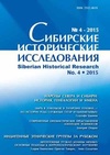 Научный журнал по истории и археологии, 'Сибирские исторические исследования'