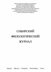 Научный журнал по языкознанию и литературоведению, 'Сибирский филологический журнал'