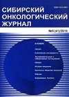 Научный журнал по биологическим наукам,клинической медицине, 'Сибирский онкологический журнал'