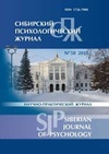 Научный журнал по психологическим наукам, 'Сибирский психологический журнал'