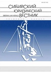 Научный журнал по праву, 'Сибирский юридический вестник'