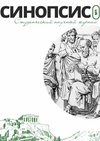 Научный журнал по фундаментальной медицине,клинической медицине,наукам о здоровье, 'Студенческий медицинский научный журнал «Синопсис»'