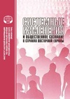Научный журнал по социологическим наукам, 'Системные изменения и общественное сознание в странах Восточной Европы'