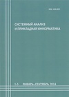 Научный журнал по компьютерным и информационным наукам, 'Системный анализ и прикладная информатика'