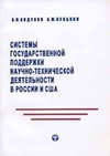 Научный журнал по прочим социальным наукам, 'Системы государственной поддержки научно-технической деятельности в России и США: процессы и основные этапы их формирования'