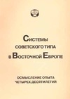 Научный журнал по истории и археологии,политологическим наукам, 'Системы советского типа в Восточной Европе: Осмысление опыта четырех десятилетий'