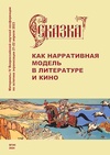 Научный журнал по языкознанию и литературоведению,искусствоведению, 'Сказка как нарративная модель в литературе и кино'