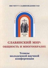 Научный журнал по истории и археологии,языкознанию и литературоведению, 'Славянский мир: общность и многообразие'