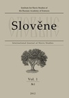Научный журнал по языкознанию и литературоведению, 'Slověne = Словѣне. International Journal of Slavic Studies'