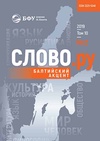 Научный журнал по языкознанию и литературоведению, 'Слово.ру: Балтийский акцент'