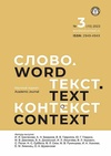 Научный журнал по языкознанию и литературоведению, 'Слово. Текст. Контекст'