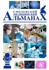 Научный журнал по медицинским технологиям,фундаментальной медицине,клинической медицине, 'Смоленский медицинский альманах'