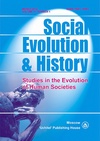 Научный журнал по социологическим наукам,истории и археологии,философии, этике, религиоведению, 'Social Evolution & History'