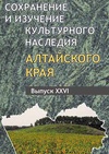 Научный журнал по истории и археологии, 'Сохранение и изучение культурного наследия Алтайского края'