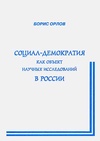 Научный журнал по социальным наукам,политологическим наукам, 'Социал-демократия как объект научных исследований в России'