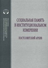Научный журнал по социологическим наукам, 'Социальная память в институциональном измерении: постсоветский архив'