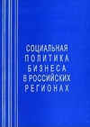 Научный журнал по социологическим наукам,политологическим наукам, 'Социальная политика бизнеса в российских регионах'