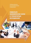 Научный журнал по социальным наукам,Гуманитарные науки, 'Социально-экономические науки и гуманитарные исследования'