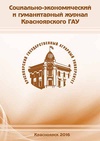 Научный журнал по социальным наукам,Гуманитарные науки, 'Социально-экономический и гуманитарный журнал Красноярского ГАУ'
