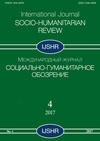 Научный журнал по социальным наукам,Гуманитарные науки, 'Социально-гуманитарное обозрение'