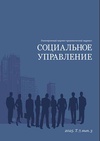 Научный журнал по социологическим наукам,экономике и бизнесу,психологическим наукам,наукам об образовании,прочим социальным наукам, 'Социальное управление'