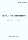 Научный журнал по психологическим наукам,экономике и бизнесу,социологическим наукам, 'Социальные исследования'