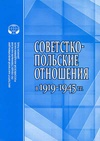 Научный журнал по истории и археологии, 'Советско-польские отношения в 1919–1945 гг.'