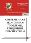 Научный журнал по экономике и бизнесу, 'Современная экономика: проблемы, тенденции, перспективы'