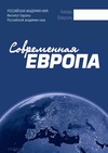 Научный журнал по экономике и бизнесу,политологическим наукам,социальной и экономической географии, 'Современная Европа'