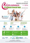 Научный журнал по клинической медицине, 'Современная стоматология'