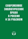Научный журнал по праву,истории и археологии, 'Современное экологическое право в России и за рубежом'
