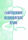 Научный журнал по медицинским наукам и общественному здравоохранению,праву, 'Современное медицинское право в России и за рубежом'