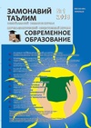 Научный журнал по психологическим наукам,наукам об образовании, 'Современное образование (Узбекистан)'