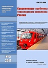 Научный журнал по строительству и архитектуре, 'Современные проблемы транспортного комплекса России'
