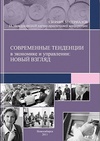 Научный журнал по экономике и бизнесу, 'Современные тенденции в экономике и управлении: новый взгляд'