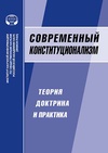 Научный журнал по праву, 'Современный конституционализм: теория, доктрина и практика'