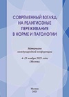 Научный журнал по философии, этике, религиоведению,психологическим наукам,клинической медицине, 'Современный взгляд на религиозные переживания в норме и патологии'