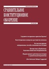 Научный журнал по праву, 'Сравнительное конституционное обозрение'